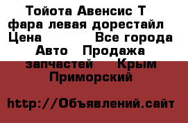 Тойота Авенсис Т22 фара левая дорестайл › Цена ­ 1 500 - Все города Авто » Продажа запчастей   . Крым,Приморский